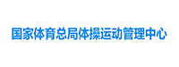 体操运动管理中心