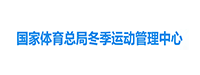 冬季运动管理中心
