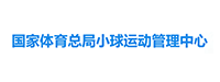 小球运动管理中心