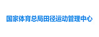 田径运动管理中心