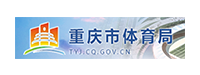 重庆市体育局
