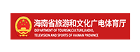 海南省旅游和文化广电体育厅
