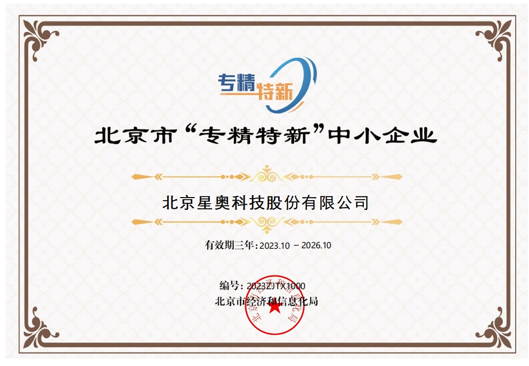 北京市“专精特新”中小企业证书