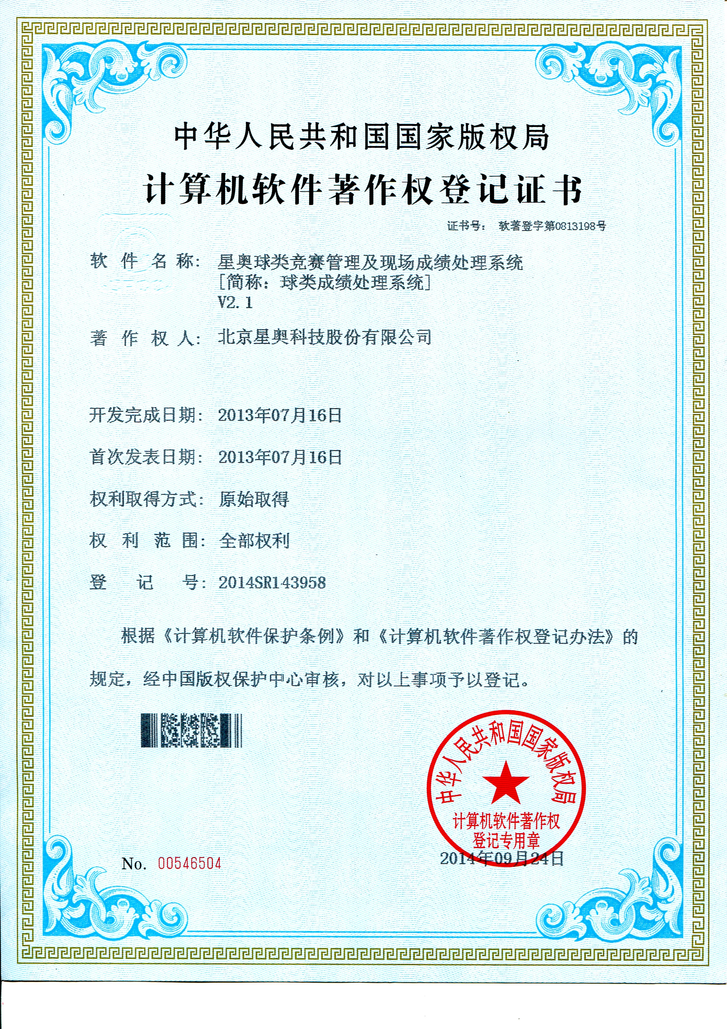 球类成绩处理软件著作权登记证