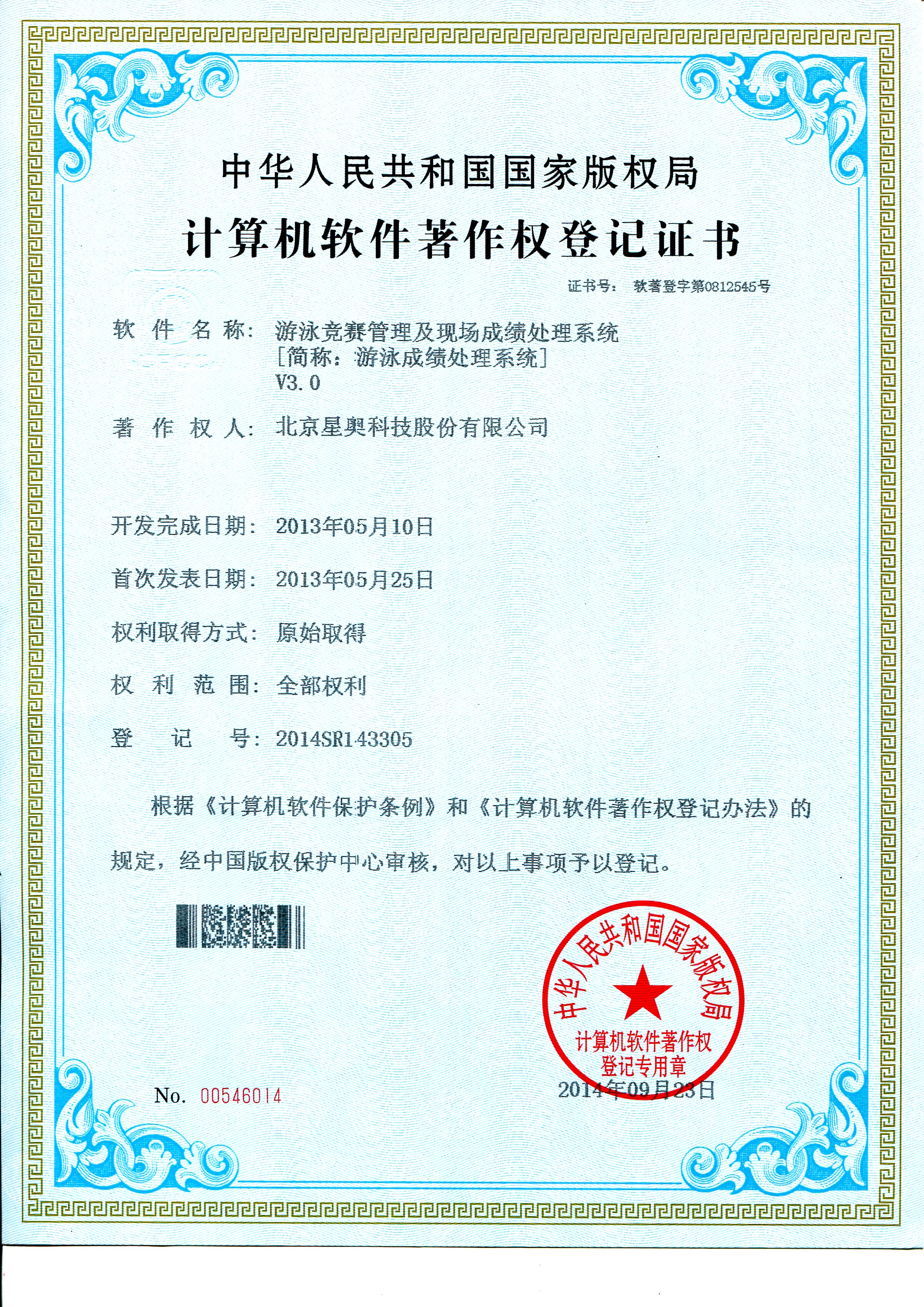 游泳成绩处理软件著作权登记证