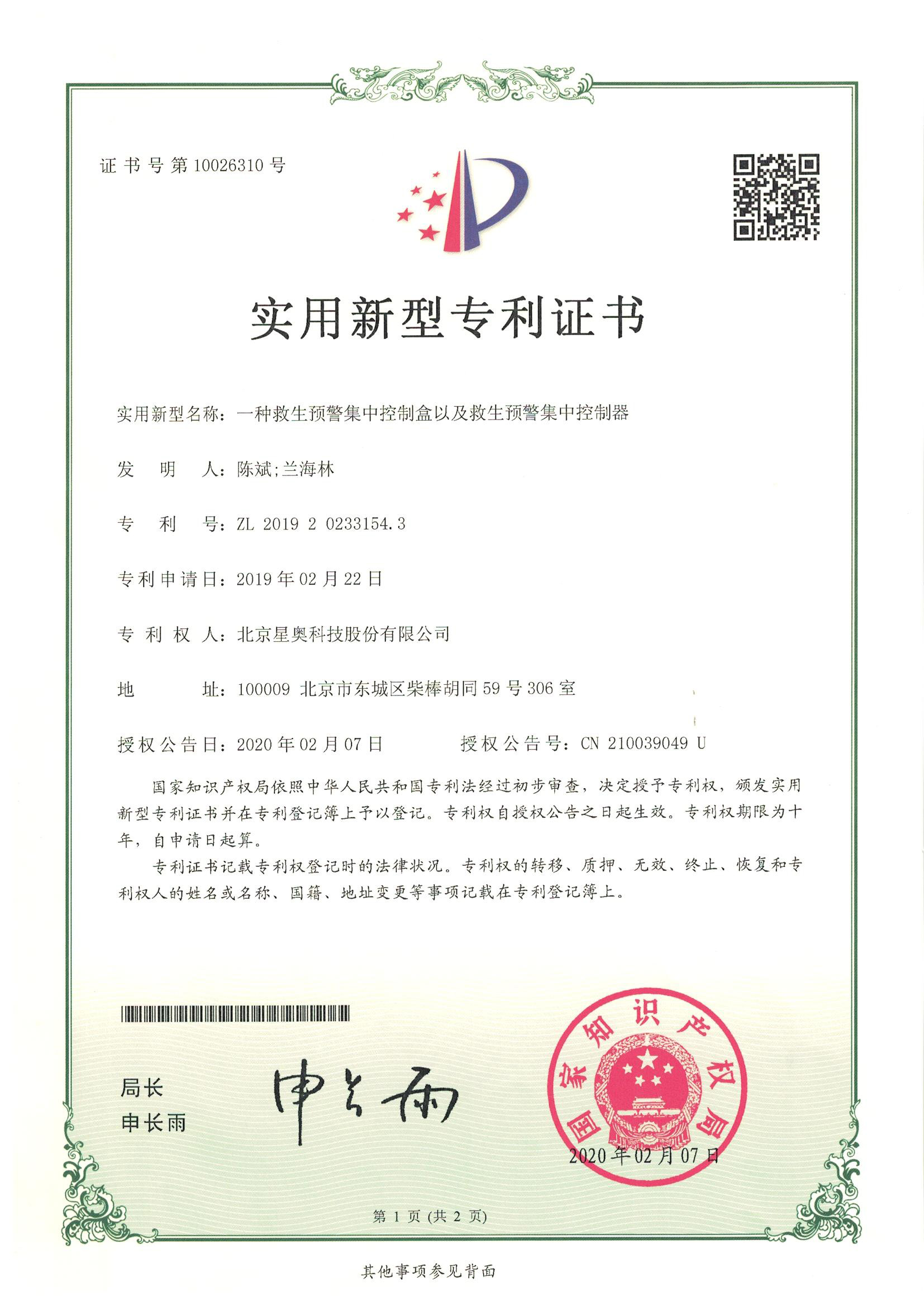 一种救生预警集中控制盒及集中控制器