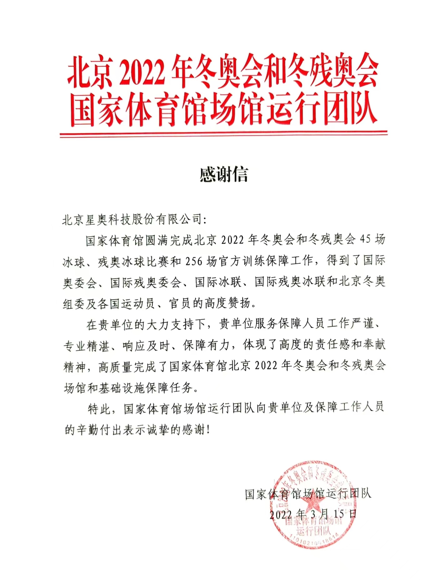 北京2022年冬奥会致公司感谢信
