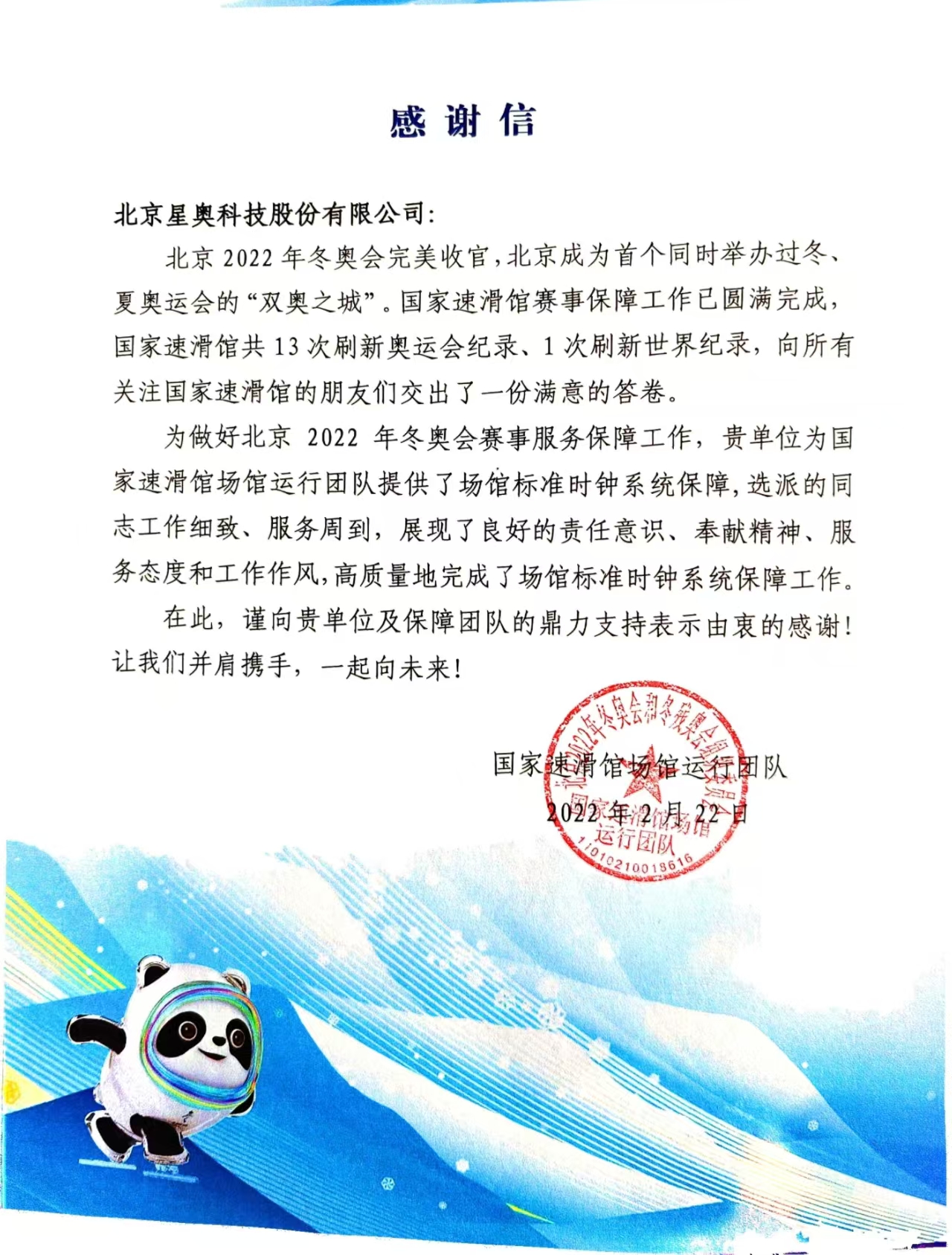 北京2022年冬奥会致公司感谢信