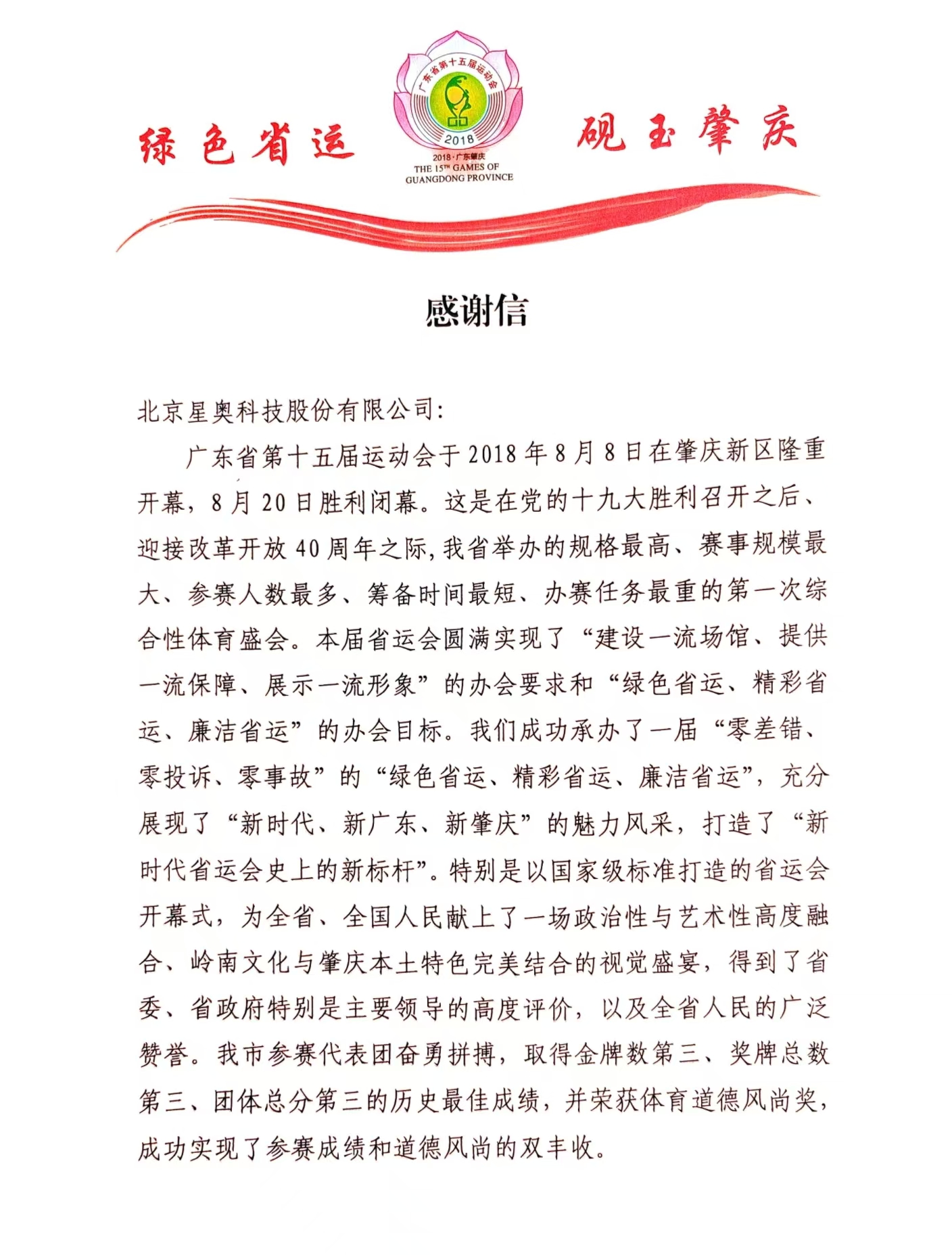广东省第15届运动会致公司感谢信