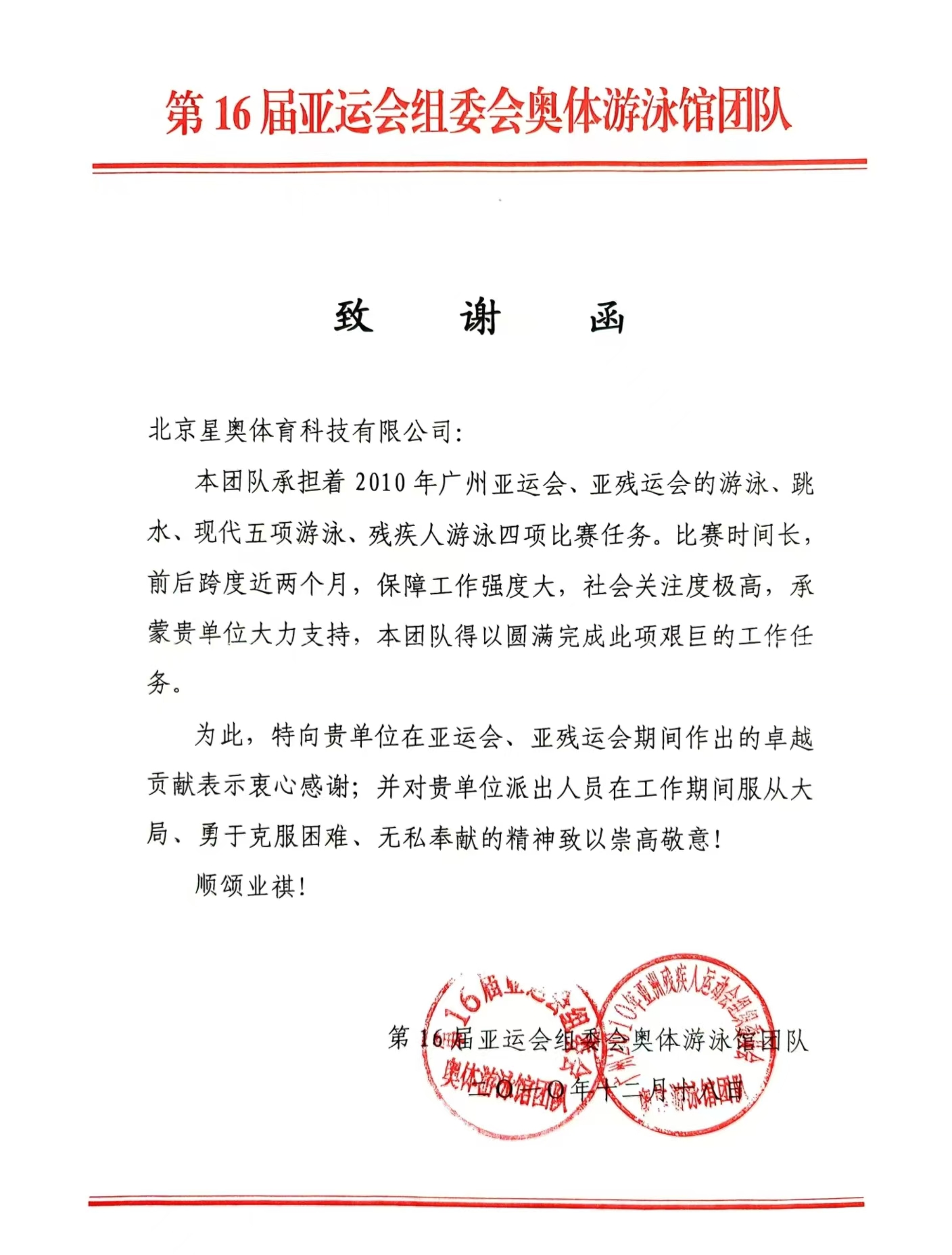 第16届亚运会组委会致公司感谢信