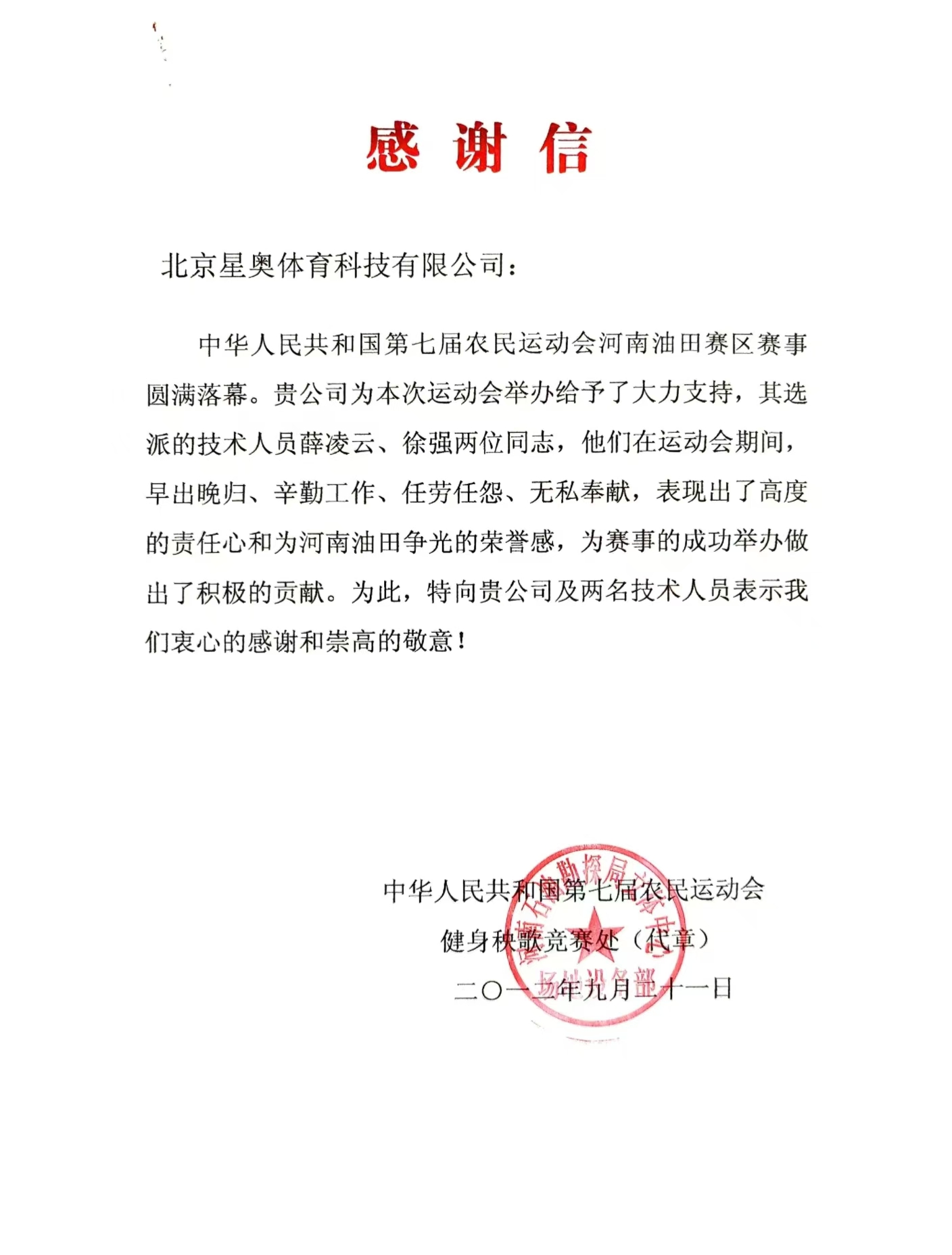 中国第七届农民运动会致公司感谢信