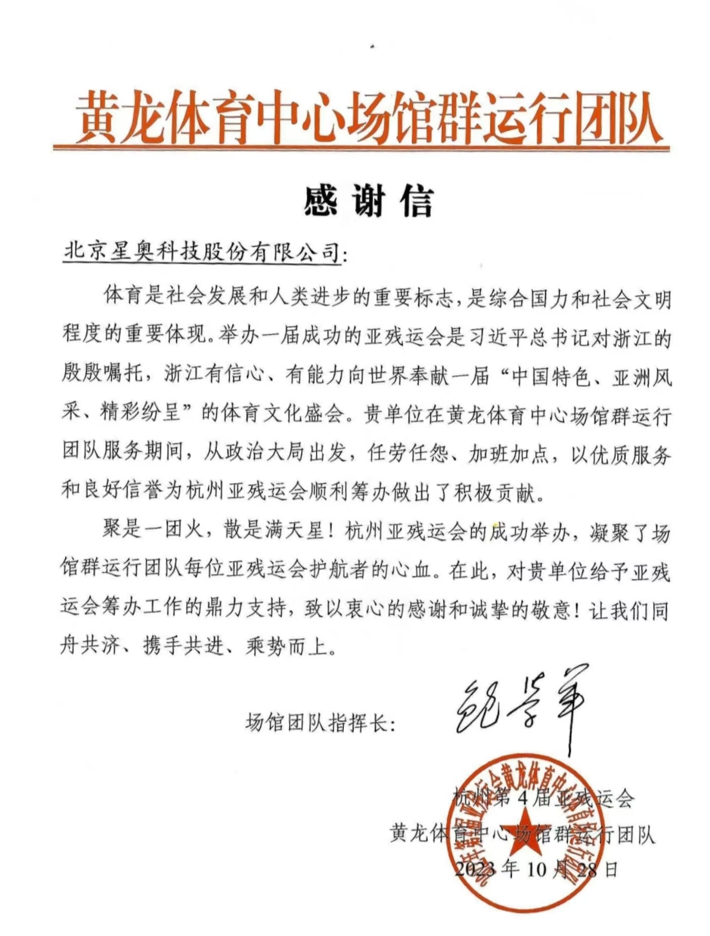 黄龙体育中心场馆运行团队感谢信