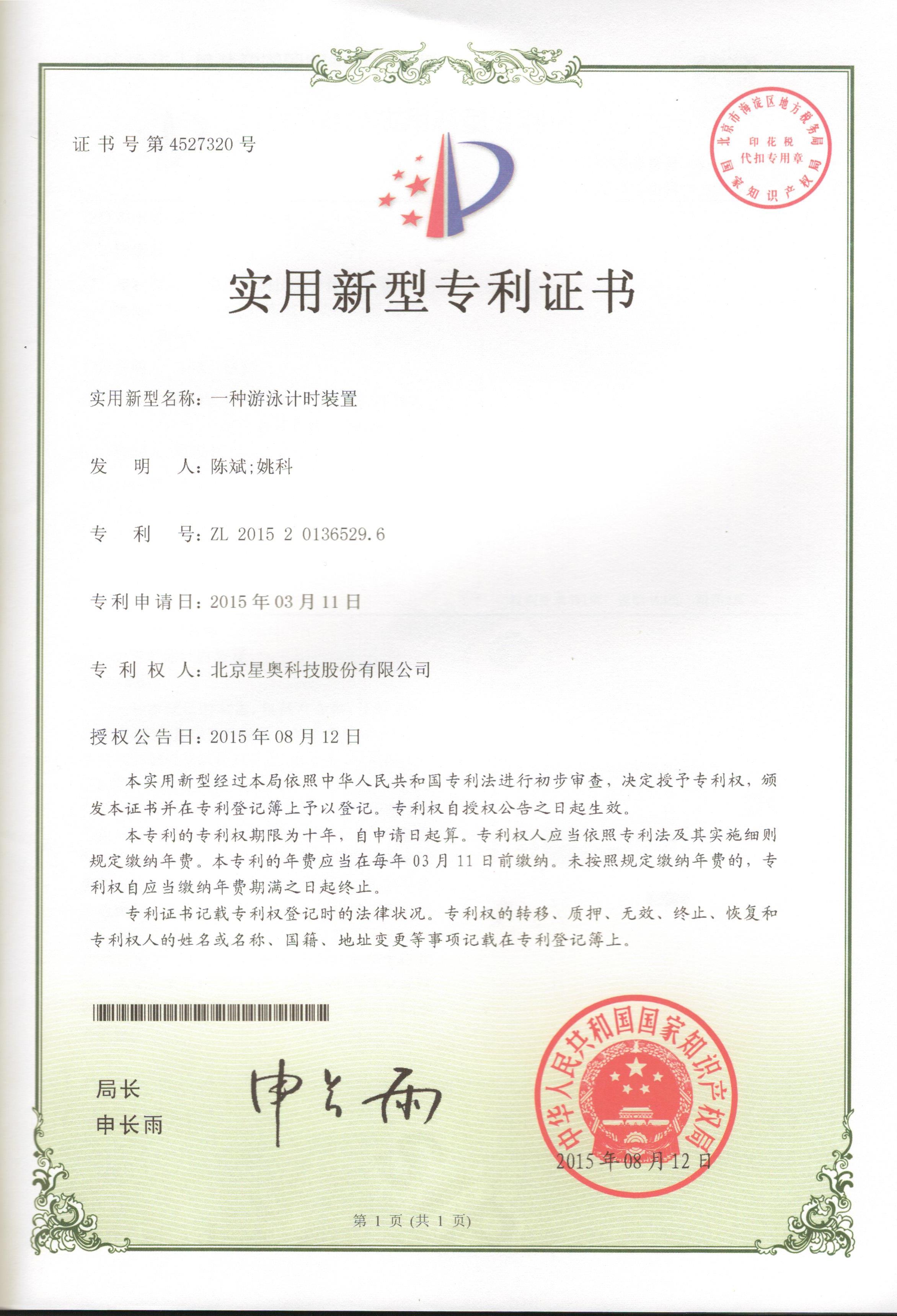 一种游泳计时装置
