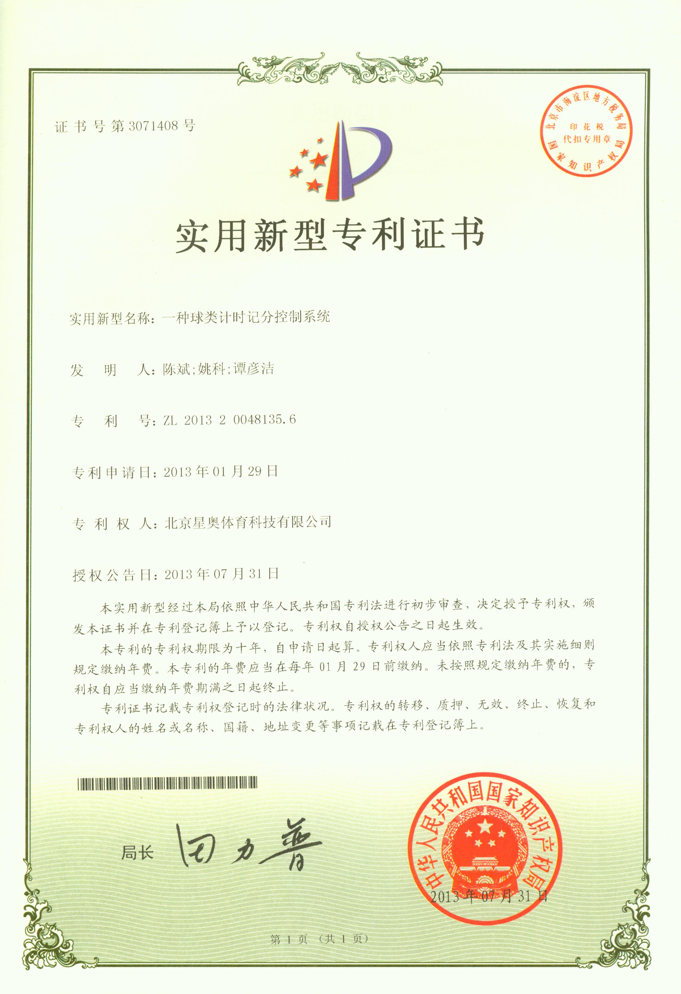 一种球类计时记分控制系统