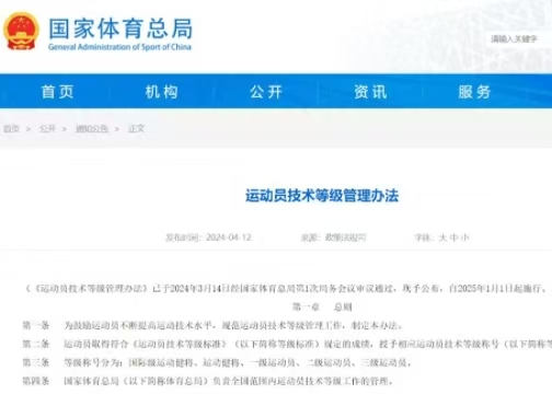 最新《运动员技术等级管理办法》发布  2025年起执行