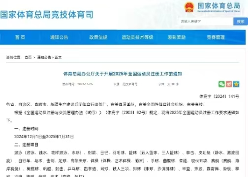 体育总局办公厅关于开展2025年全国运动员注册工作的通知