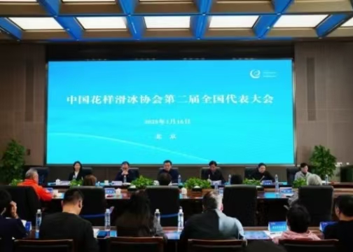 中国花样滑冰协会第二届全国代表大会在京召开