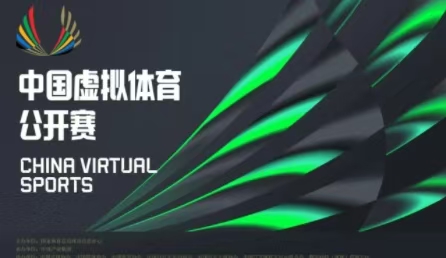科技赋能体育新赛道 首届中国虚拟体育公开赛正式启动
