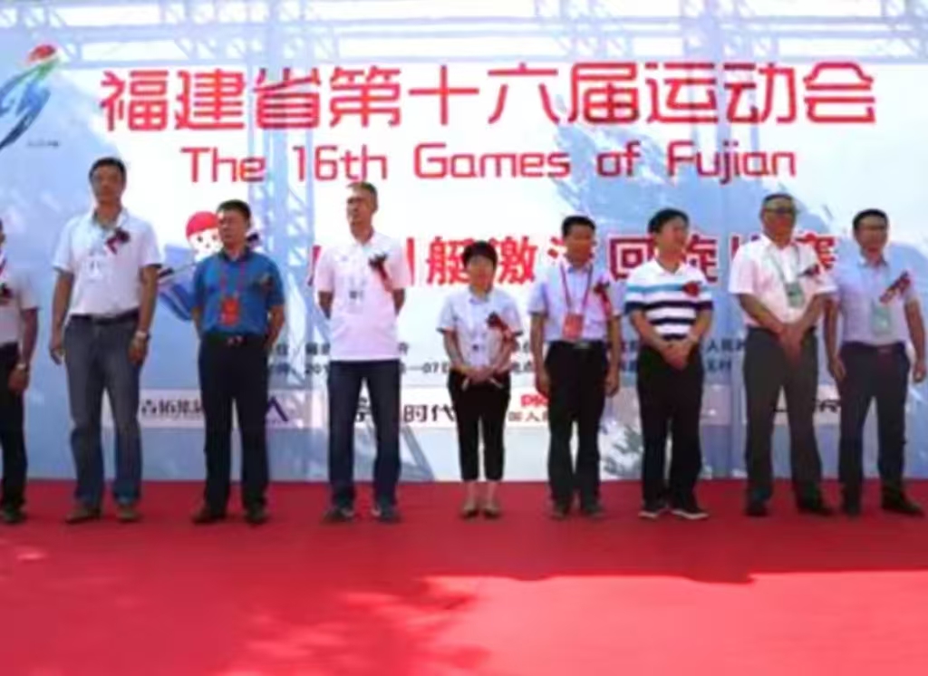 福建省第十六届运动会