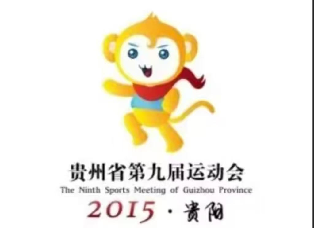 贵州省第九届运动会