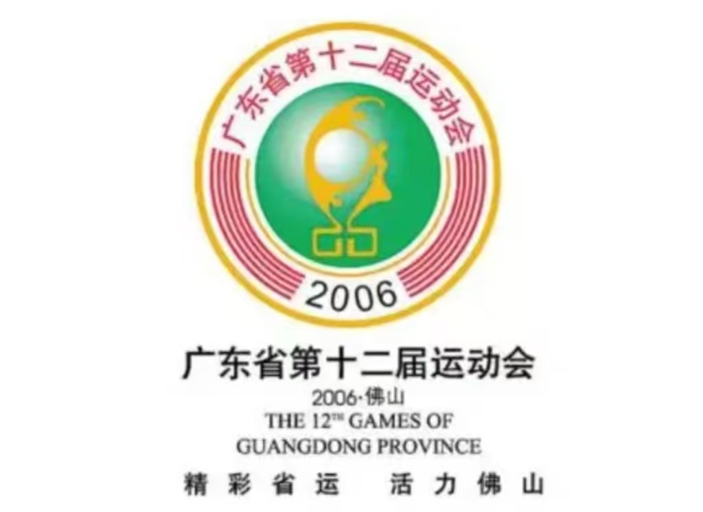 广东省第十二届运动会