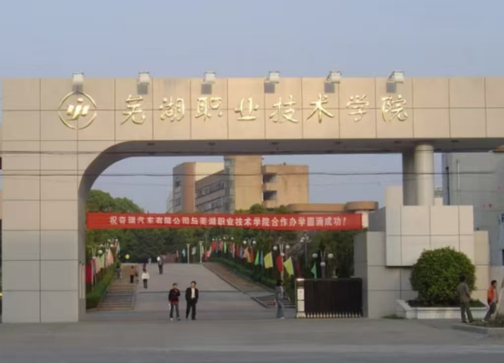 芜湖职业技术学院南校区体育馆