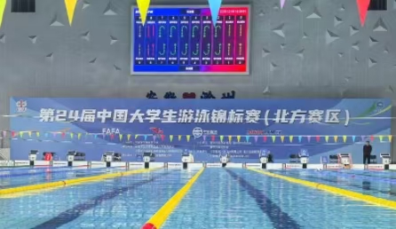 第24届中国大学生游泳锦标赛(北方赛区)开幕 ——星奥科技提供全程技术保障