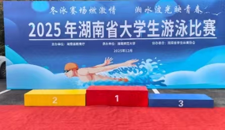 2025年湖南省大学生游泳比赛顺利举行——北京星奥科技提供全流程技术支持