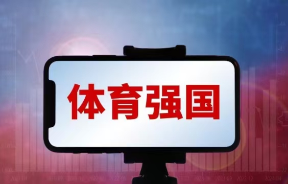 国务院批复“体育强国”新规划落地！普通人生活迎来3大改变
