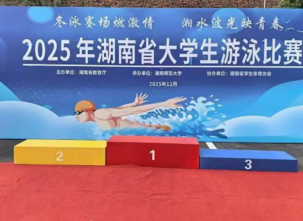 2025年湖南省大学生游泳比赛