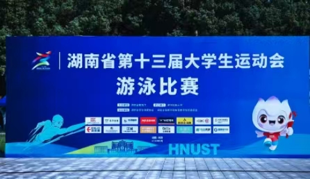 星奥为湖南省第十三届大学生运动会游泳比赛提供计时记分技术保障